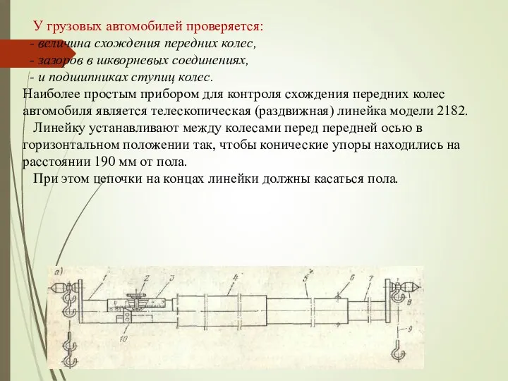 У грузовых автомобилей проверяется: - величина схождения передних колес, -