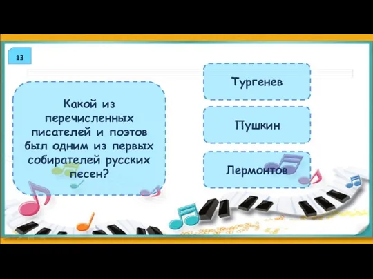 13 Какой из перечисленных писателей и поэтов был одним из первых собирателей русских