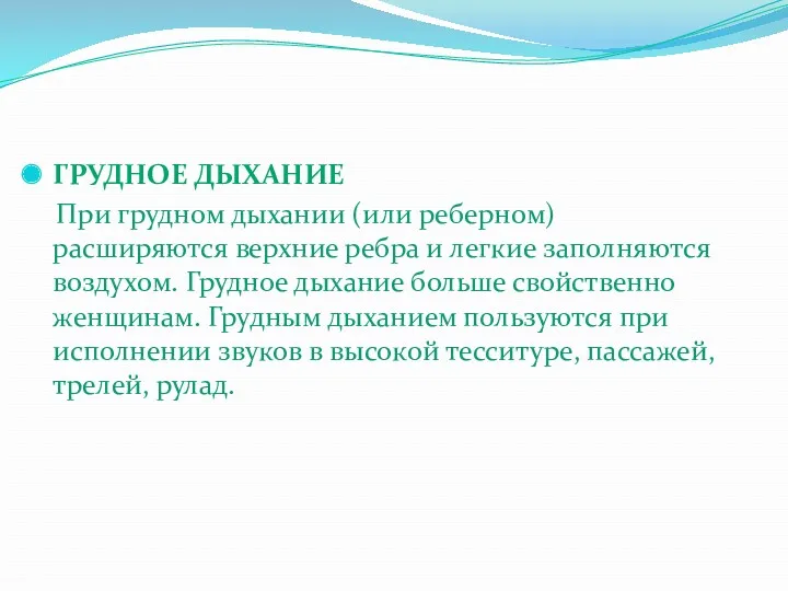 ГРУДНОЕ ДЫХАНИЕ При грудном дыхании (или реберном) расширяются верхние ребра