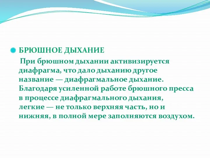 БРЮШНОЕ ДЫХАНИЕ При брюшном дыхании активизируется диафрагма, что дало дыханию