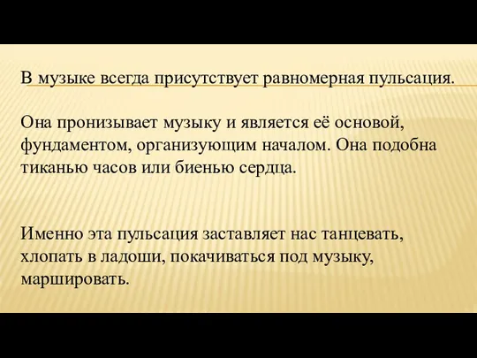 В музыке всегда присутствует равномерная пульсация. Она пронизывает музыку и