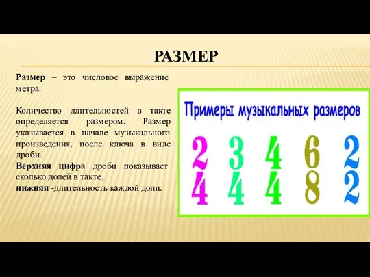 РАЗМЕР Размер – это числовое выражение метра. Количество длительностей в