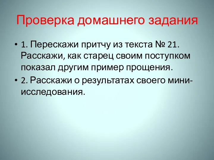 Проверка домашнего задания 1. Перескажи притчу из текста № 21. Расскажи, как старец