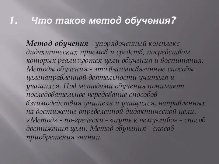 Что такое метод обучения? Метод обучения - упорядоченный комплекс дидактических приемов и средств,