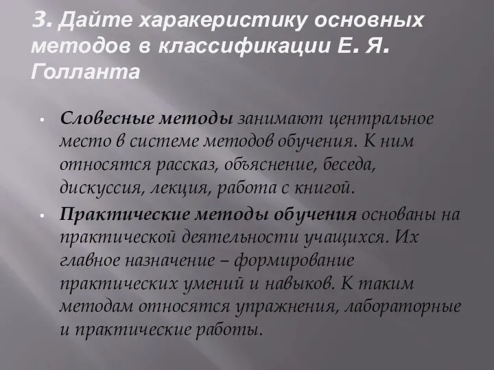 3. Дайте харакеристику основных методов в классификации Е. Я. Голланта Словесные методы занимают