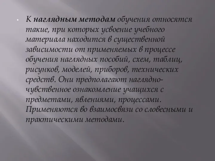 К наглядным методам обучения относятся такие, при которых усвоение учебного