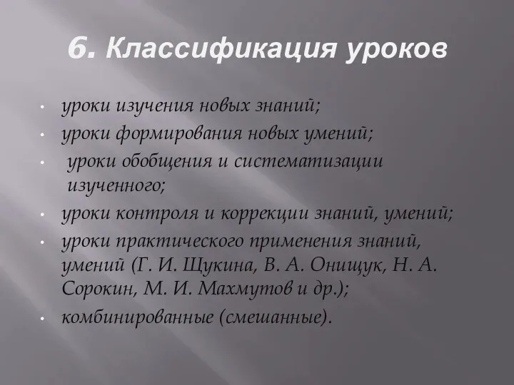 6. Классификация уроков уроки изучения новых знаний; уроки формирования новых умений; уроки обобщения