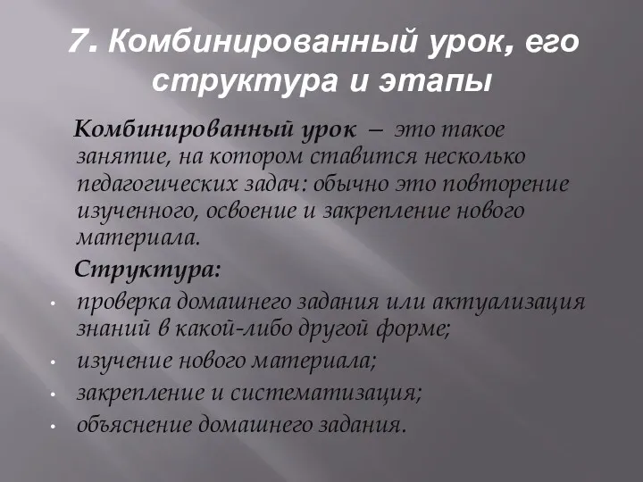 7. Комбинированный урок, его структура и этапы Комбинированный урок — это такое занятие,