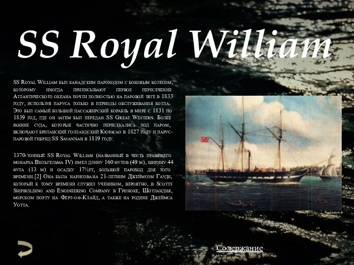 SS Royal William SS Royal William был канадским пароходом с боковым колесом, которому