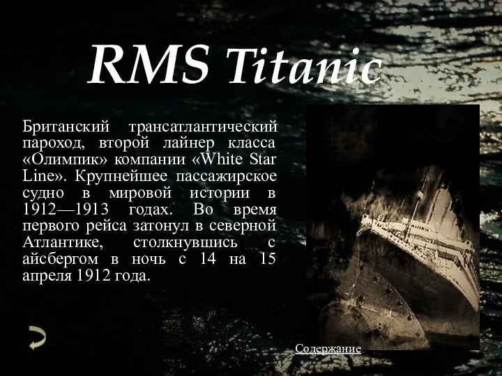 RMS Titanic Британский трансатлантический пароход, второй лайнер класса «Олимпик» компании «White Star Line».