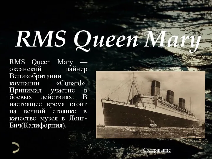 RMS Queen Mary RMS Queen Mary — океанский лайнер Великобритании компании «Cunard». Принимал