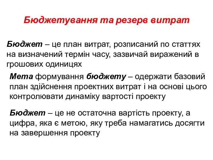 Бюджетування та резерв витрат Бюджет – це план витрат, розписаний