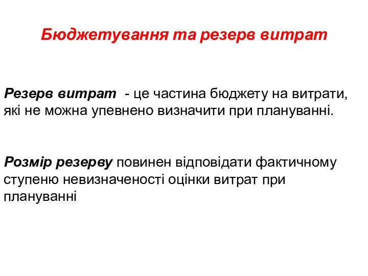 Бюджетування та резерв витрат Резерв витрат - це частина бюджету