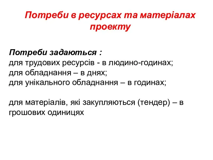 Потреби в ресурсах та матеріалах проекту Потреби задаються : для