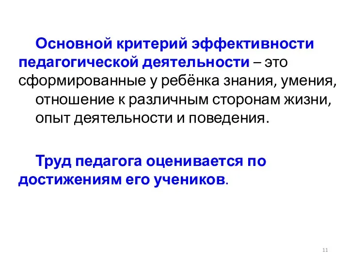 Основной критерий эффективности педагогической деятельности – это сформированные у ребёнка