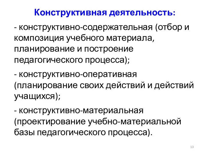 Конструктивная деятельность: - конструктивно-содержательная (отбор и композиция учебного материала, планирование