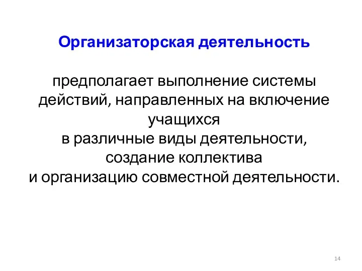 Организаторская деятельность предполагает выполнение системы действий, направленных на включение учащихся