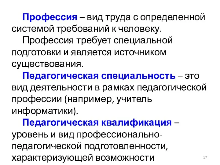 Профессия – вид труда с определенной системой требований к человеку.