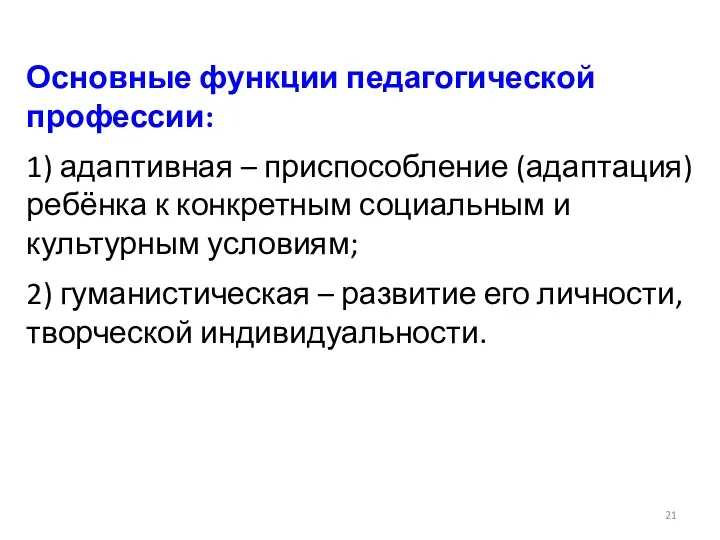 Основные функции педагогической профессии: 1) адаптивная – приспособление (адаптация) ребёнка