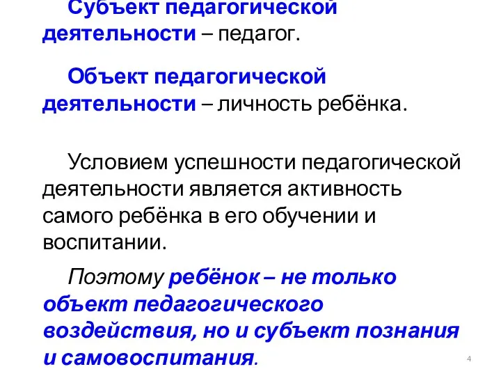 Субъект педагогической деятельности – педагог. Объект педагогической деятельности – личность