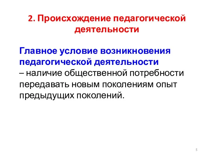 2. Происхождение педагогической деятельности Главное условие возникновения педагогической деятельности –