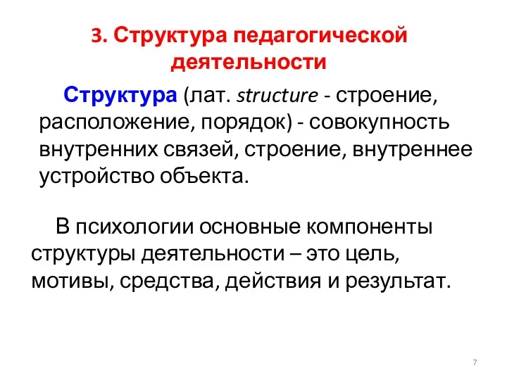 3. Структура педагогической деятельности В психологии основные компоненты структуры деятельности