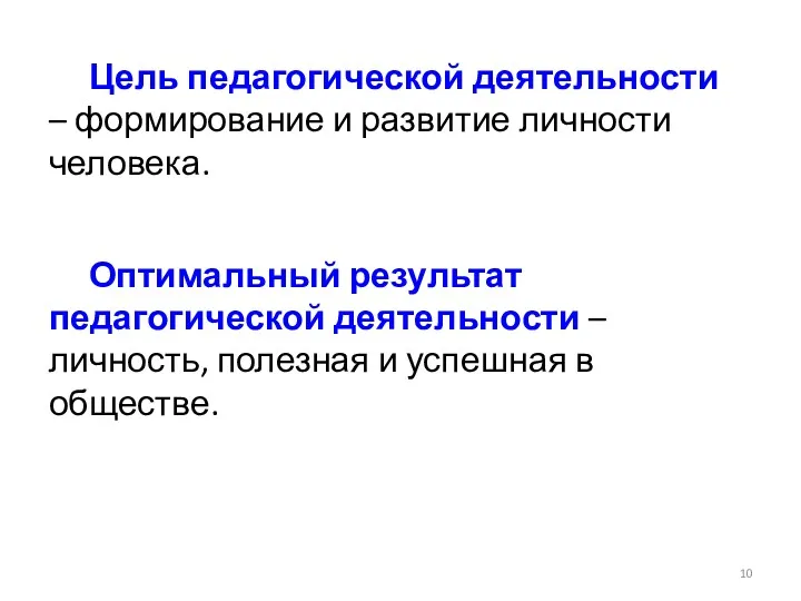 Цель педагогической деятельности – формирование и развитие личности человека. Оптимальный