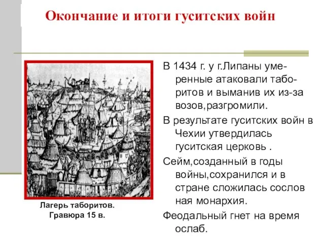 В 1434 г. у г.Липаны уме-ренные атаковали табо-ритов и выманив