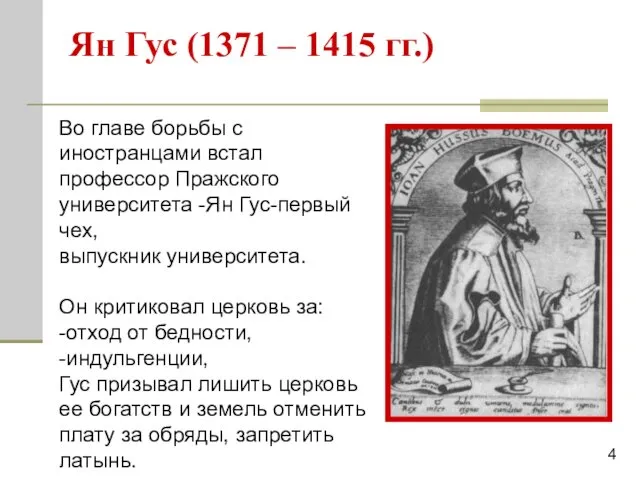 Ян Гус (1371 – 1415 гг.) 4 Во главе борьбы