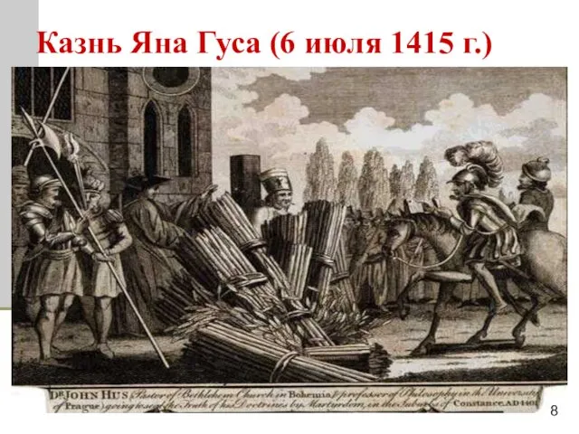 Казнь Яна Гуса (6 июля 1415 г.) 8
