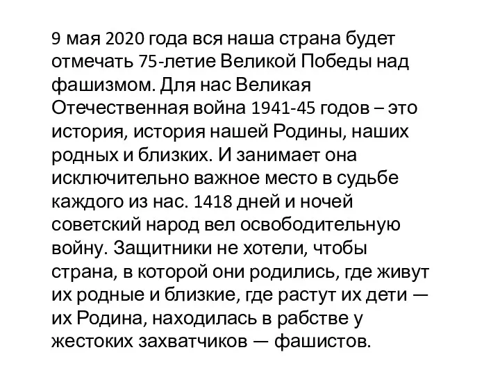 9 мая 2020 года вся наша страна будет отмечать 75-летие