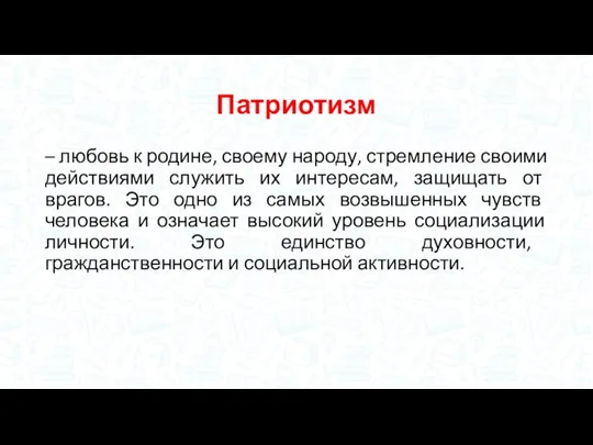 Патриотизм – любовь к родине, своему народу, стремление своими действиями