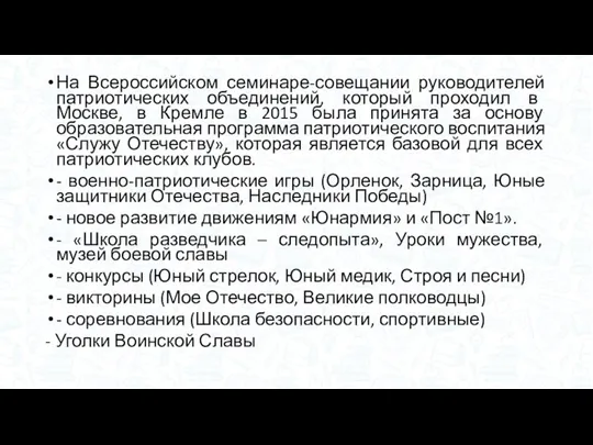 На Всероссийском семинаре-совещании руководителей патриотических объединений, который проходил в Москве,