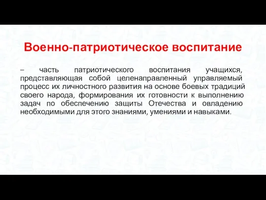 Военно-патриотическое воспитание – часть патриотического воспитания учащихся, представляющая собой целенаправленный