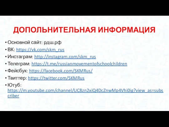 ДОПОЛЬНИТЕЛЬНАЯ ИНФОРМАЦИЯ Основной сайт: рдш.рф ВК: https://vk.com/skm_rus Инстаграм: http://instagram.com/skm_rus Телеграм: