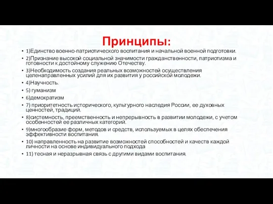 Принципы: 1)Единство военно-патриотического воспитания и начальной военной подготовки. 2)Признание высокой