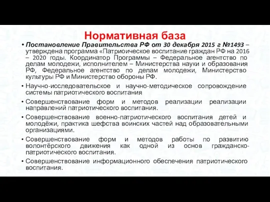 Нормативная база Постановление Правительства РФ от 30 декабря 2015 г
