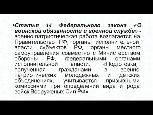 Статья 14 Федерального закона «О воинской обязанности и военной службе»