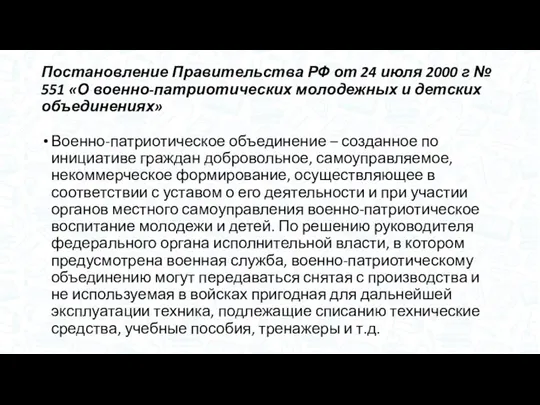 Постановление Правительства РФ от 24 июля 2000 г № 551