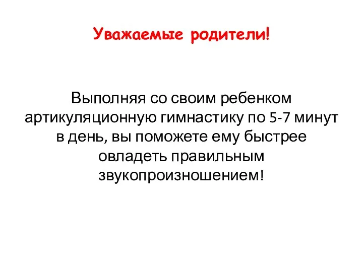 Уважаемые родители! Выполняя со своим ребенком артикуляционную гимнастику по 5-7 минут в день,