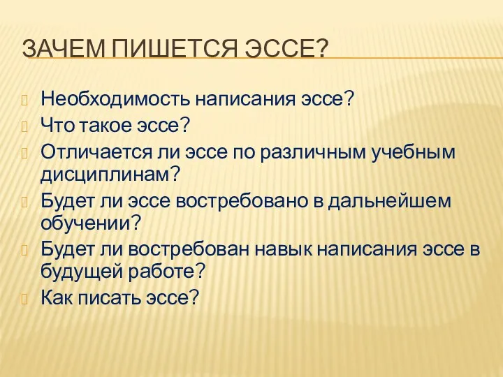 ЗАЧЕМ ПИШЕТСЯ ЭССЕ? Необходимость написания эссе? Что такое эссе? Отличается ли эссе по