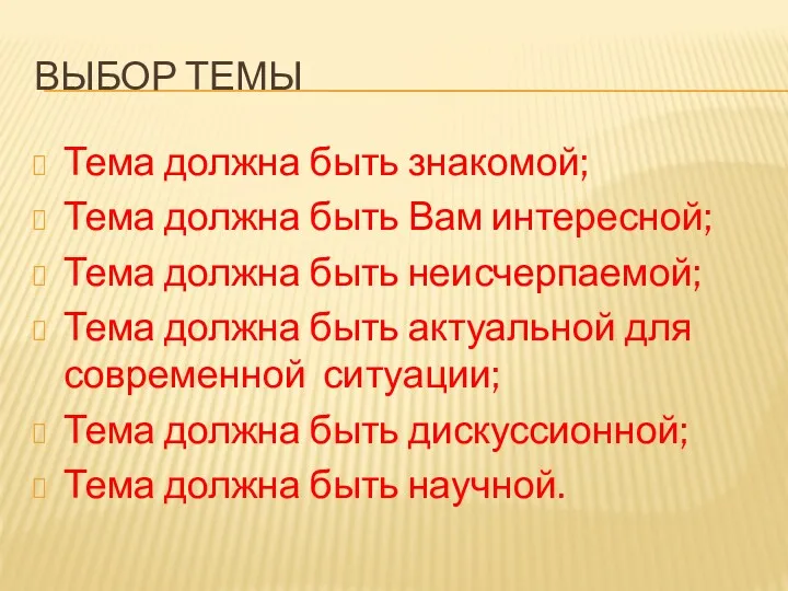 ВЫБОР ТЕМЫ Тема должна быть знакомой; Тема должна быть Вам интересной; Тема должна