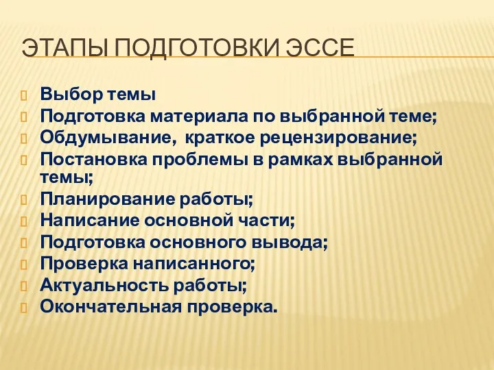 ЭТАПЫ ПОДГОТОВКИ ЭССЕ Выбор темы Подготовка материала по выбранной теме; Обдумывание, краткое рецензирование;