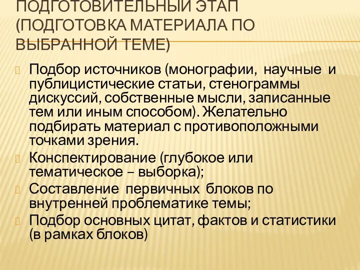 ПОДГОТОВИТЕЛЬНЫЙ ЭТАП (ПОДГОТОВКА МАТЕРИАЛА ПО ВЫБРАННОЙ ТЕМЕ) Подбор источников (монографии, научные и публицистические