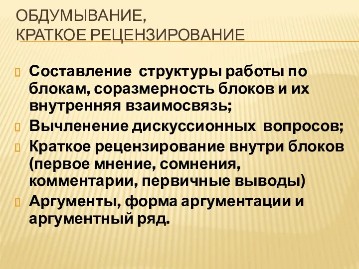 ОБДУМЫВАНИЕ, КРАТКОЕ РЕЦЕНЗИРОВАНИЕ Составление структуры работы по блокам, соразмерность блоков и их внутренняя