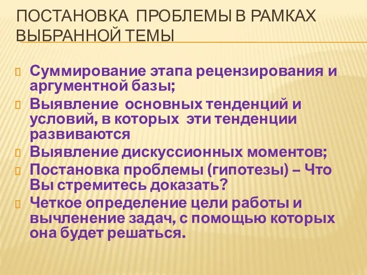 ПОСТАНОВКА ПРОБЛЕМЫ В РАМКАХ ВЫБРАННОЙ ТЕМЫ Суммирование этапа рецензирования и аргументной базы; Выявление