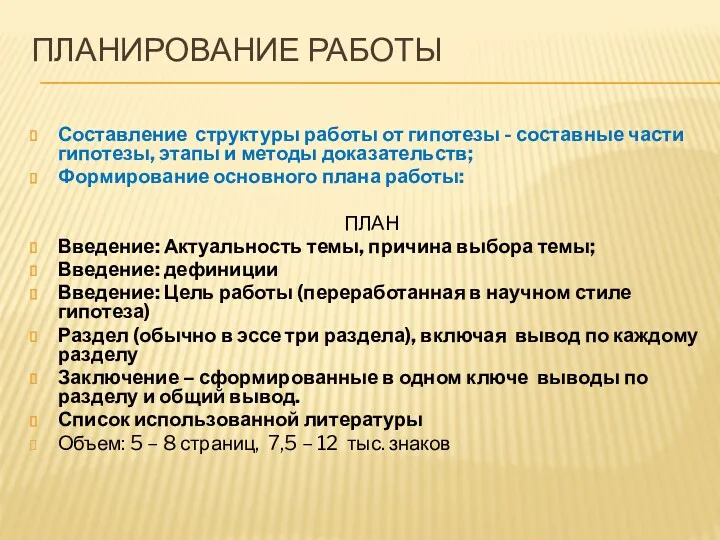 ПЛАНИРОВАНИЕ РАБОТЫ Составление структуры работы от гипотезы - составные части гипотезы, этапы и