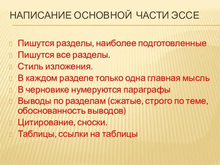 НАПИСАНИЕ ОСНОВНОЙ ЧАСТИ ЭССЕ Пишутся разделы, наиболее подготовленные Пишутся все разделы. Стиль изложения.