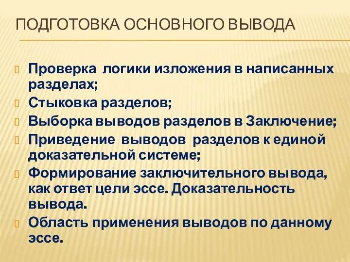 ПОДГОТОВКА ОСНОВНОГО ВЫВОДА Проверка логики изложения в написанных разделах; Стыковка разделов; Выборка выводов