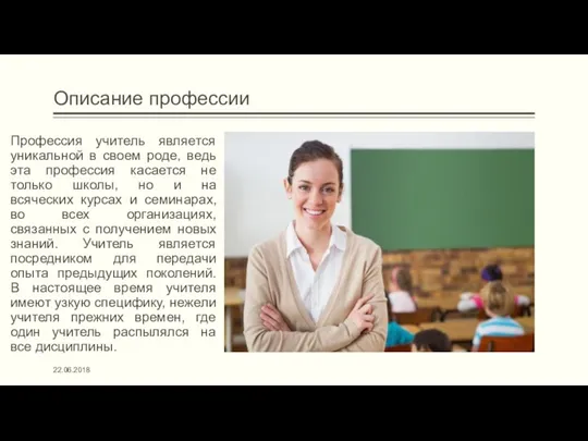 Описание профессии Профессия учитель является уникальной в своем роде, ведь